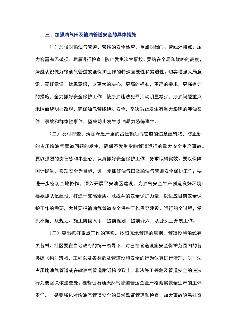 油气管道的安全生产管理注意事项.docx_第2页