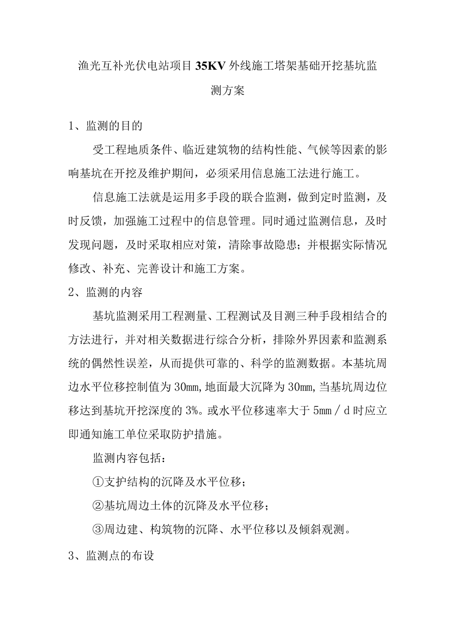 渔光互补光伏电站项目35KV外线施工塔架基础开挖基坑监测方案.docx_第1页