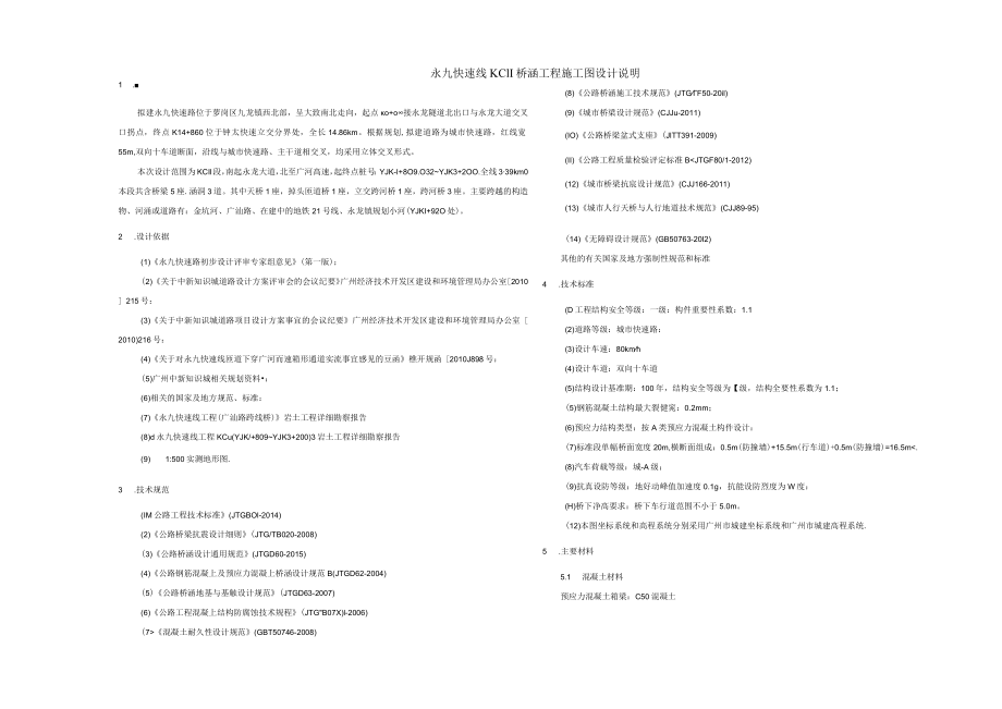 永九快速线KC11桥涵工程施工图设计说明.docx_第1页