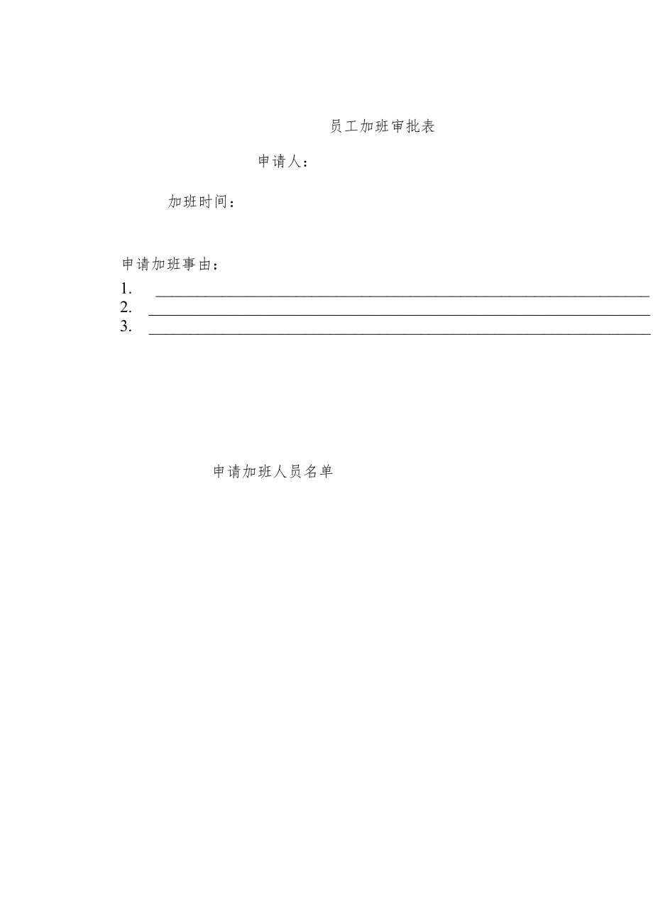 公司、企业员工加班管理制度.docx_第3页