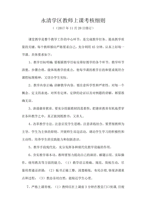 永清学区教师上课管理制度.docx