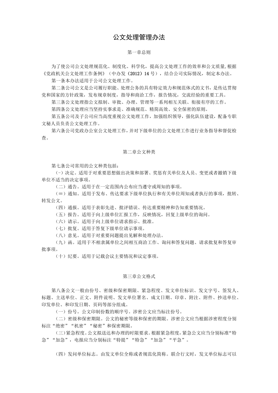 公文处理管理办法.docx_第1页