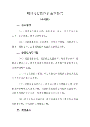 项目可行性报告基本格式.docx