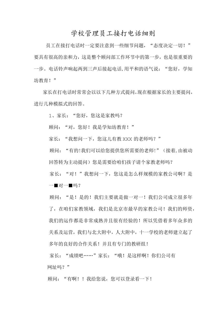 学校管理员工接打电话细则.docx_第1页