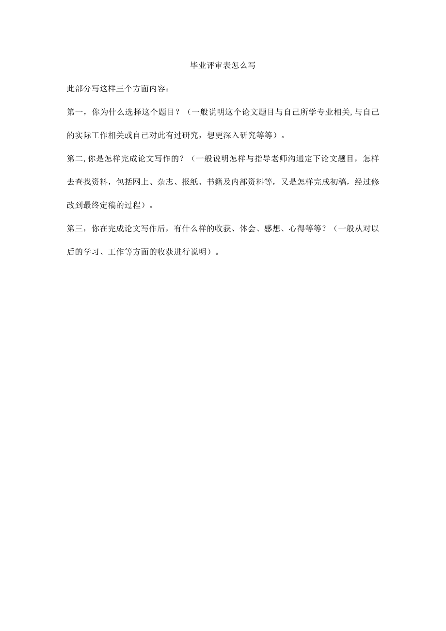 毕业评审表怎么写.docx_第1页