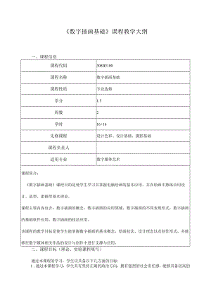 《数字插画基础》课程教学大纲.docx