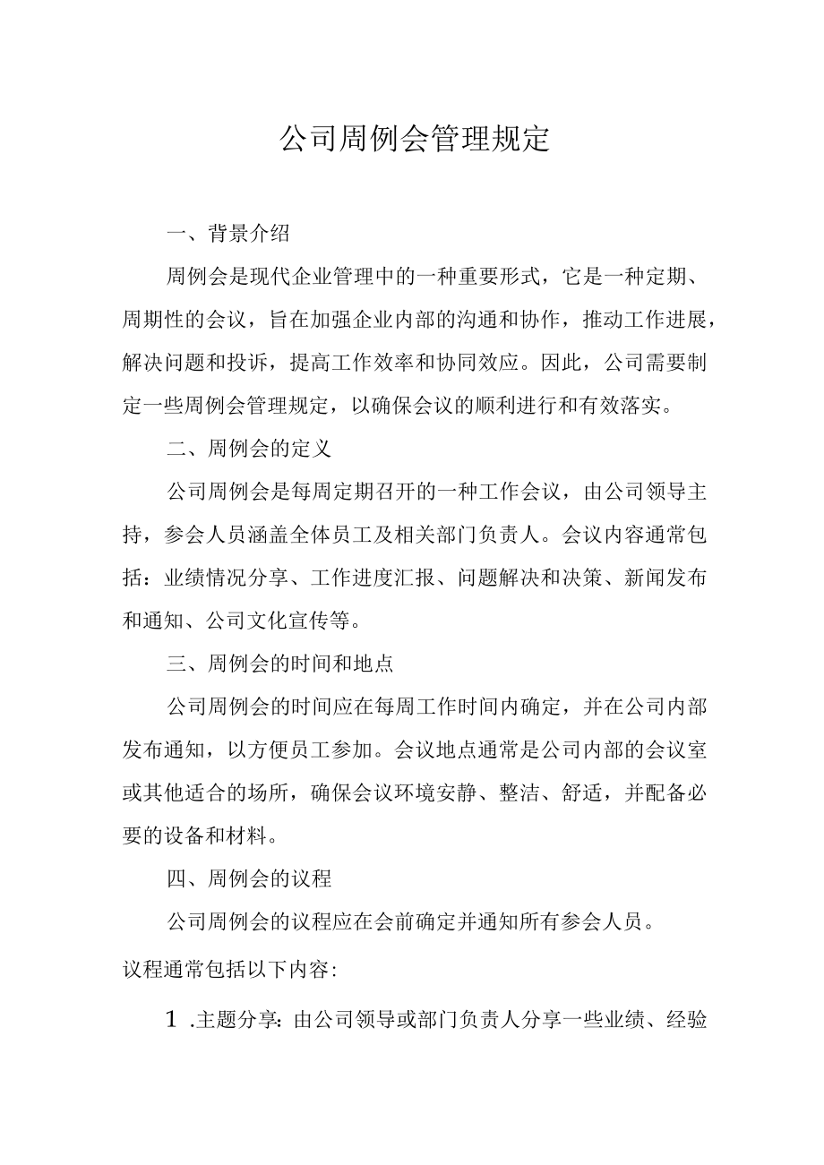 公司周例会管理规定.docx_第1页