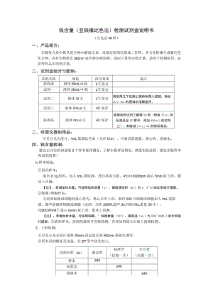 铁含量亚铁嗪比色法检测试剂盒说明书分光法48样.docx