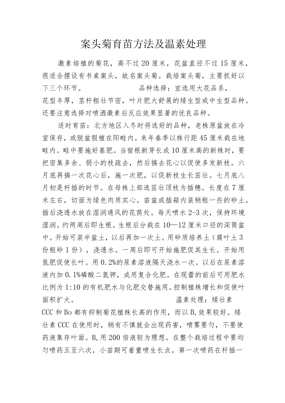 案头菊育苗方法及温素处理.docx_第1页