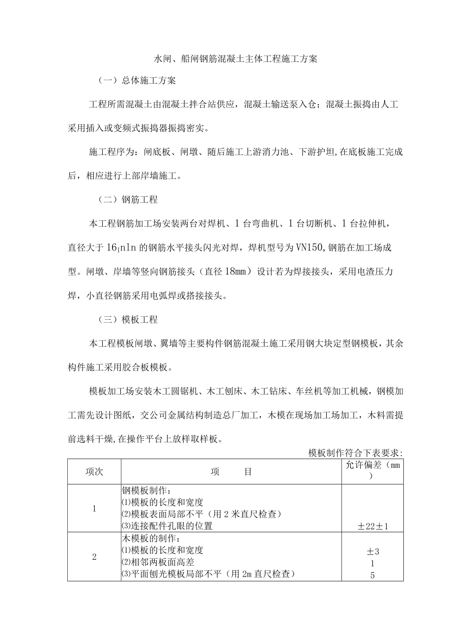 水闸、船闸钢筋混凝土主体工程施工方案.docx_第1页