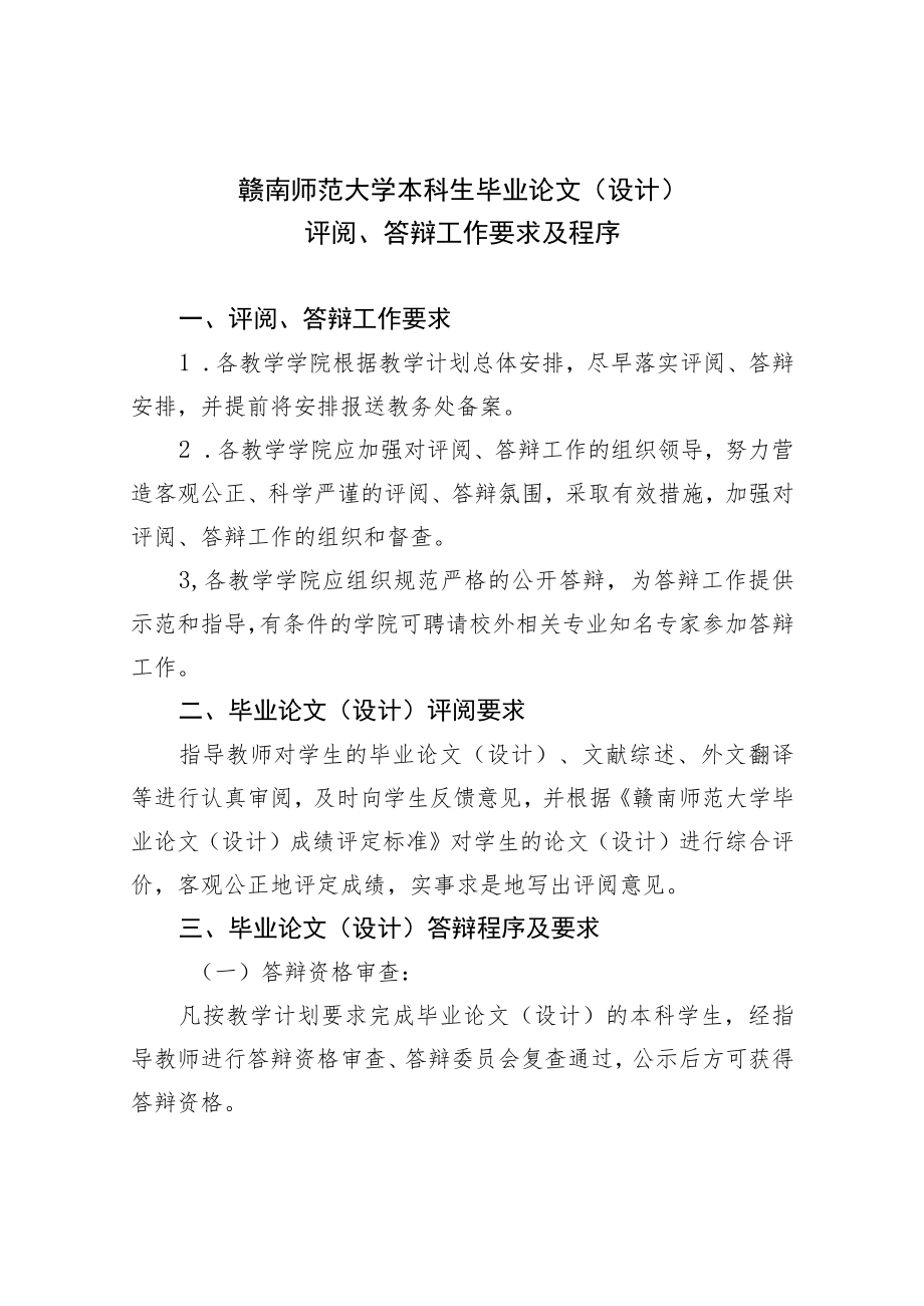 赣南师范大学本科生毕业论文设计评阅、答辩工作要求及程序.docx_第1页