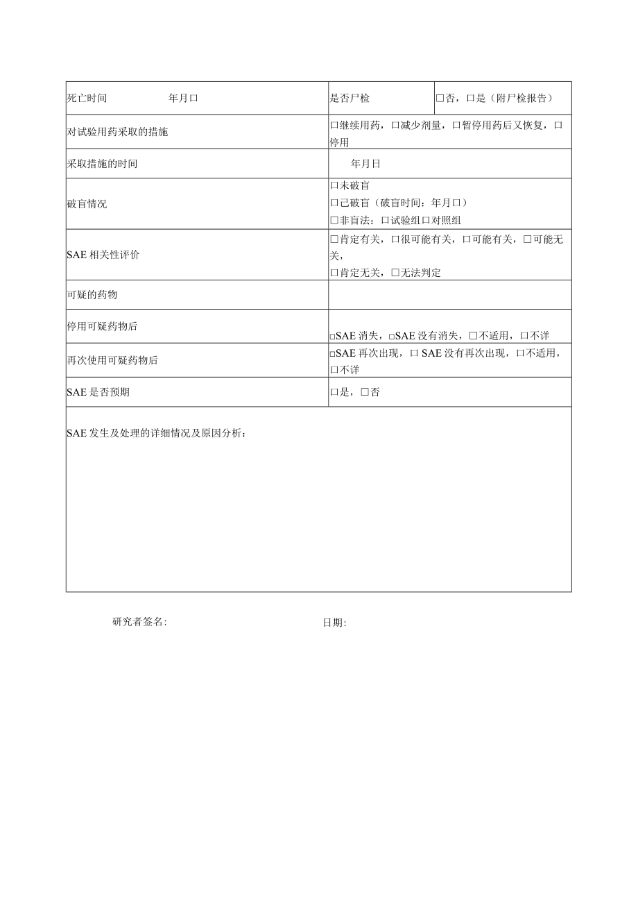 药物临床试验严重不良事件报告表.docx_第3页