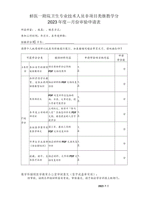 蚌医一附院卫生专业技术人员非项目类继教学分2023年度月份审验申请表.docx