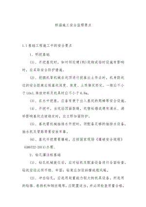 桥涵施工安全监理要点.docx