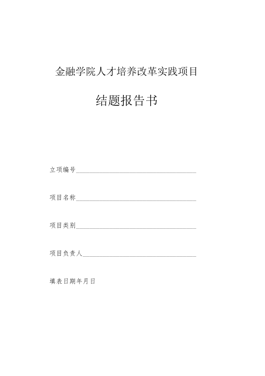 金融学院人才培养改革实践项目结题报告书.docx_第1页