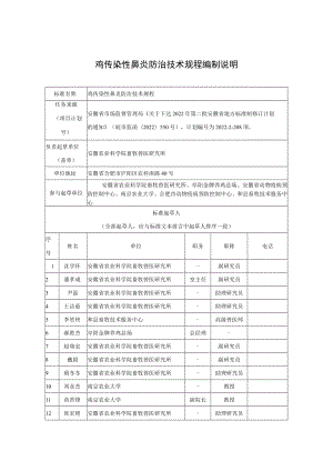 鸡传染性鼻炎防治技术规程编制说明.docx