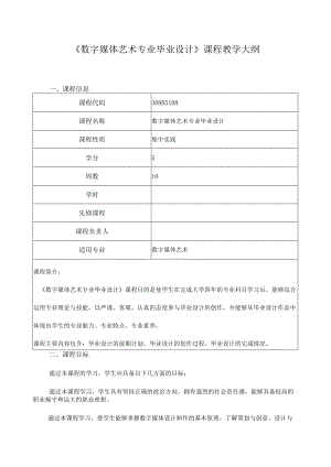 《数字媒体艺术专业毕业设计》课程教学大纲.docx