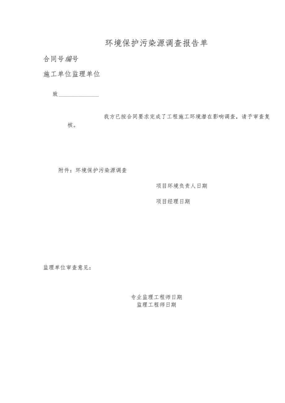 环境保护污染源调查报告单.docx_第1页