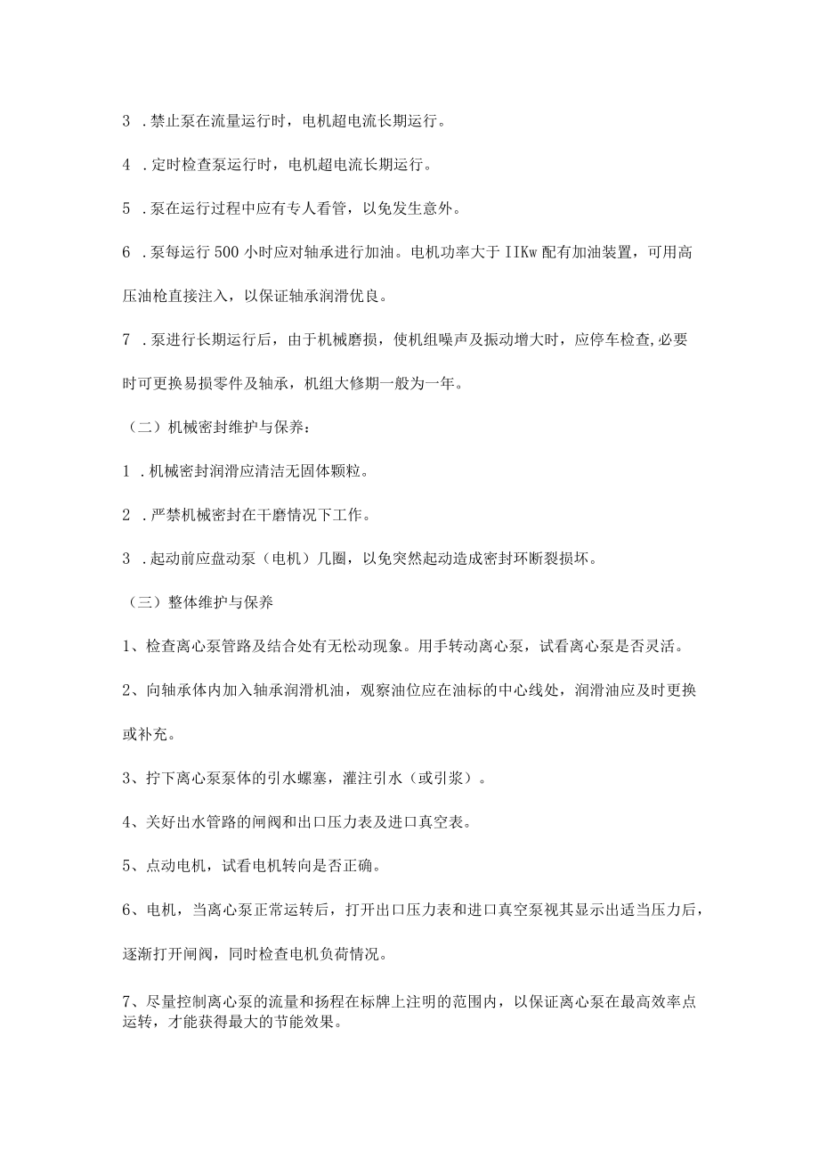 泵的启动、停车及维护保养.docx_第2页