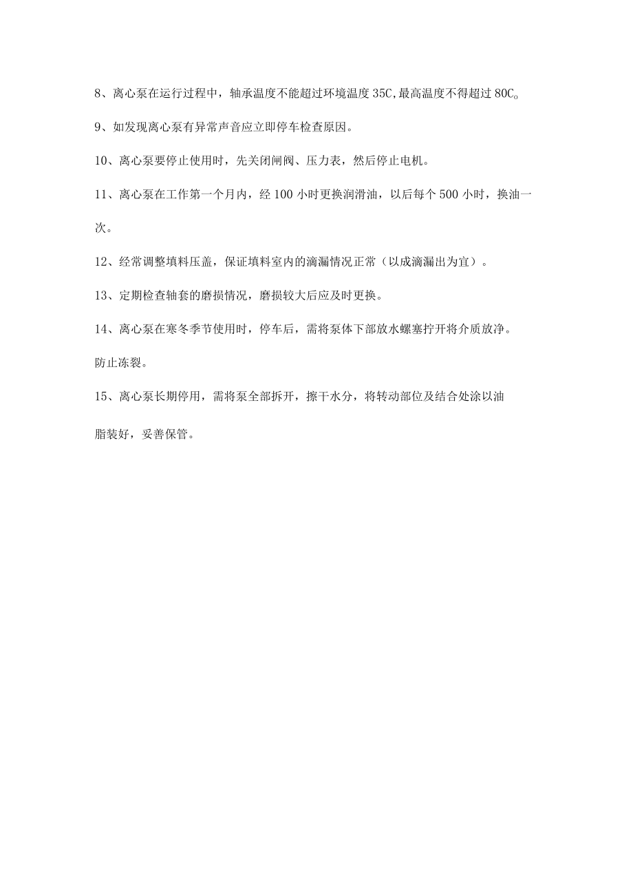 泵的启动、停车及维护保养.docx_第3页