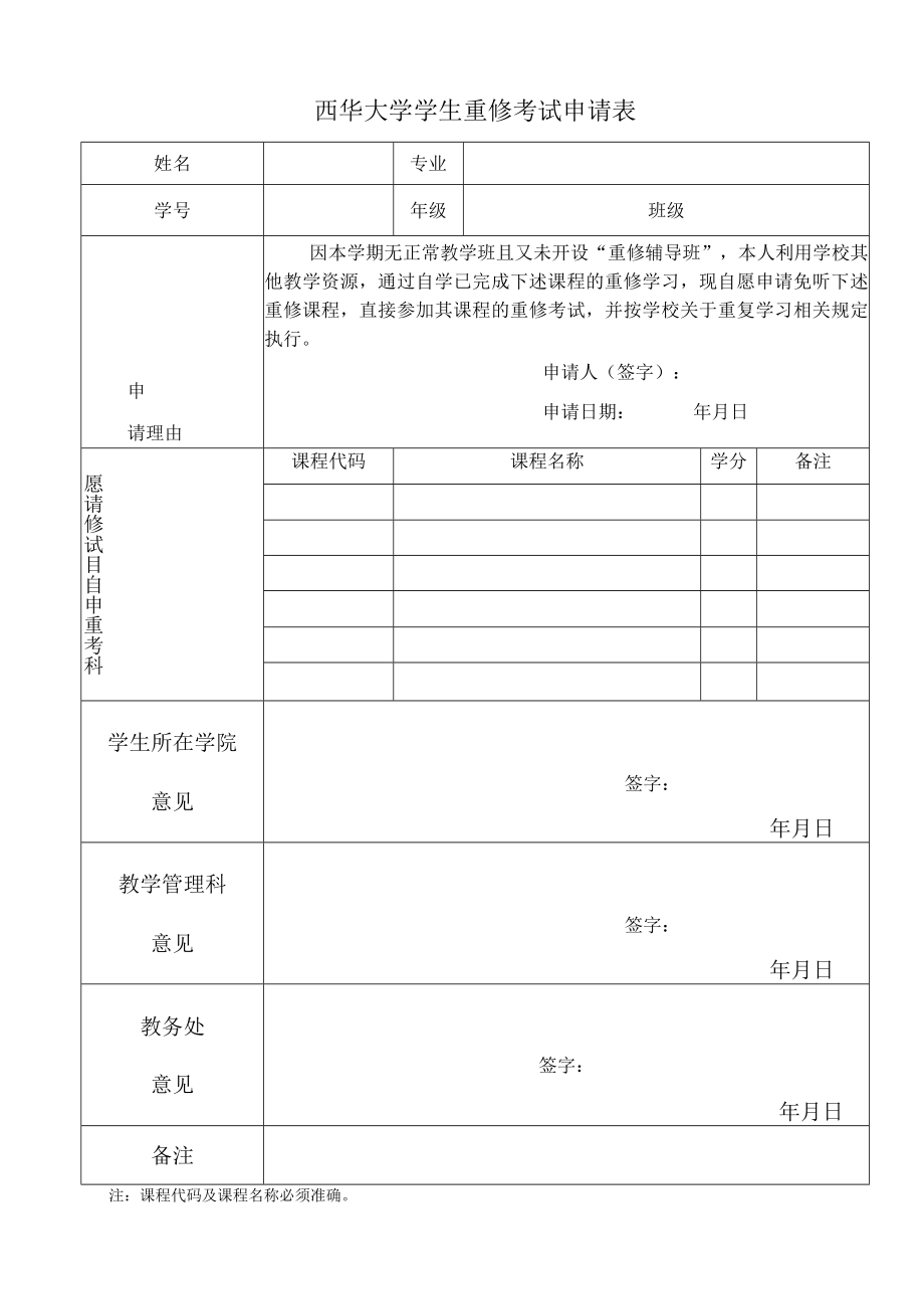 西华大学学生重修考试申请表.docx_第1页