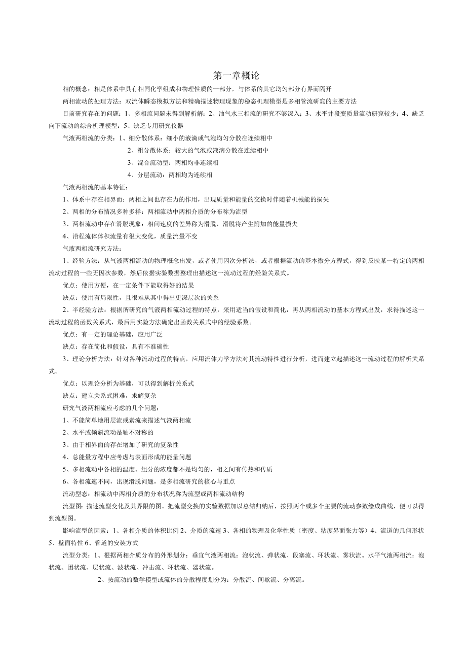 气液两相流整理借鉴材料.docx_第1页