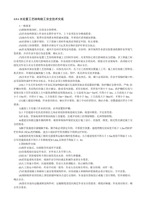 水处理工艺结构施工安全技术交底内容.docx