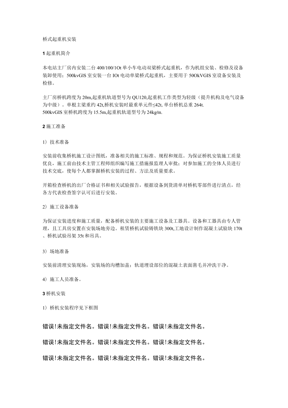 桥式起重机安装.docx_第1页