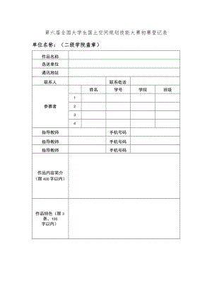 第六届全国大学生国土空间规划技能大赛初赛登记表.docx