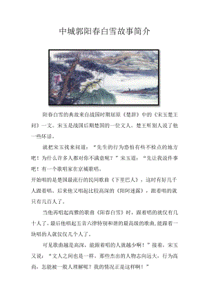 中城郭 阳春白雪故事简介.docx