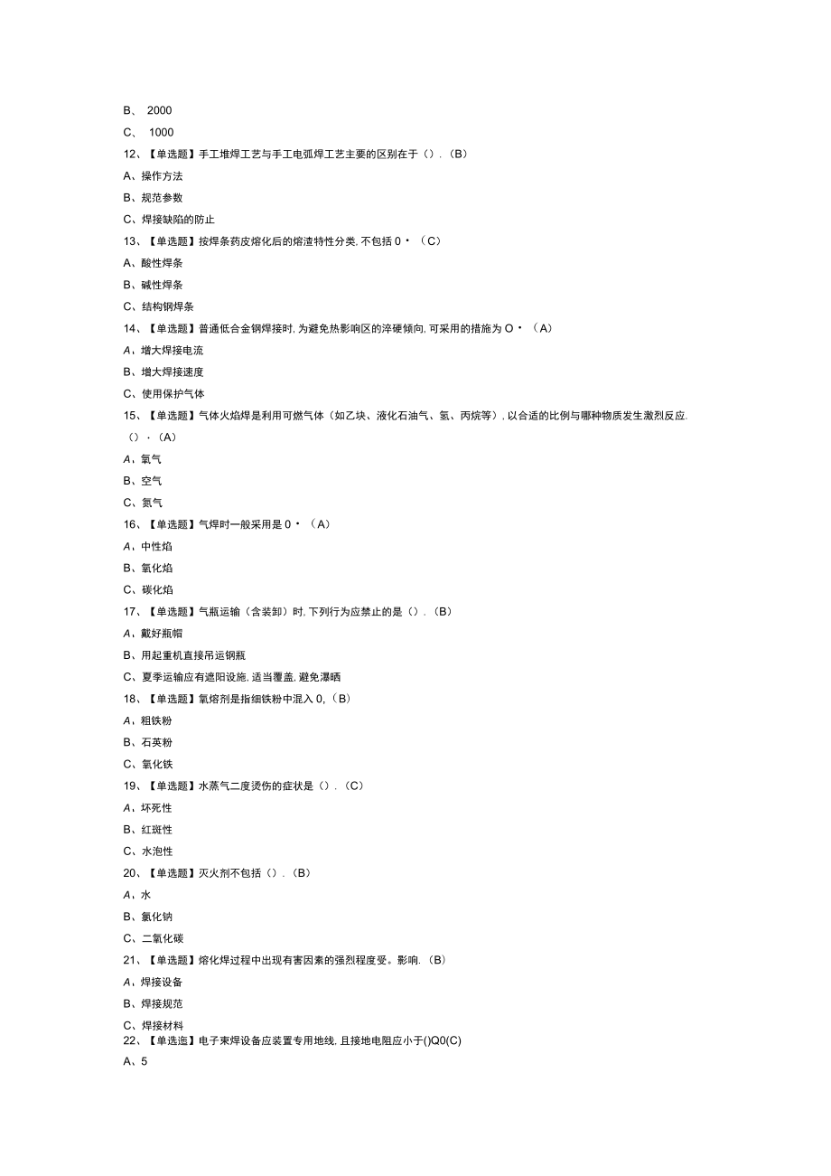 熔化焊接与热切割模拟考试练习卷含解析 第一份.docx_第2页