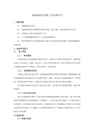 桥涵基础开挖施工作业指导书.docx