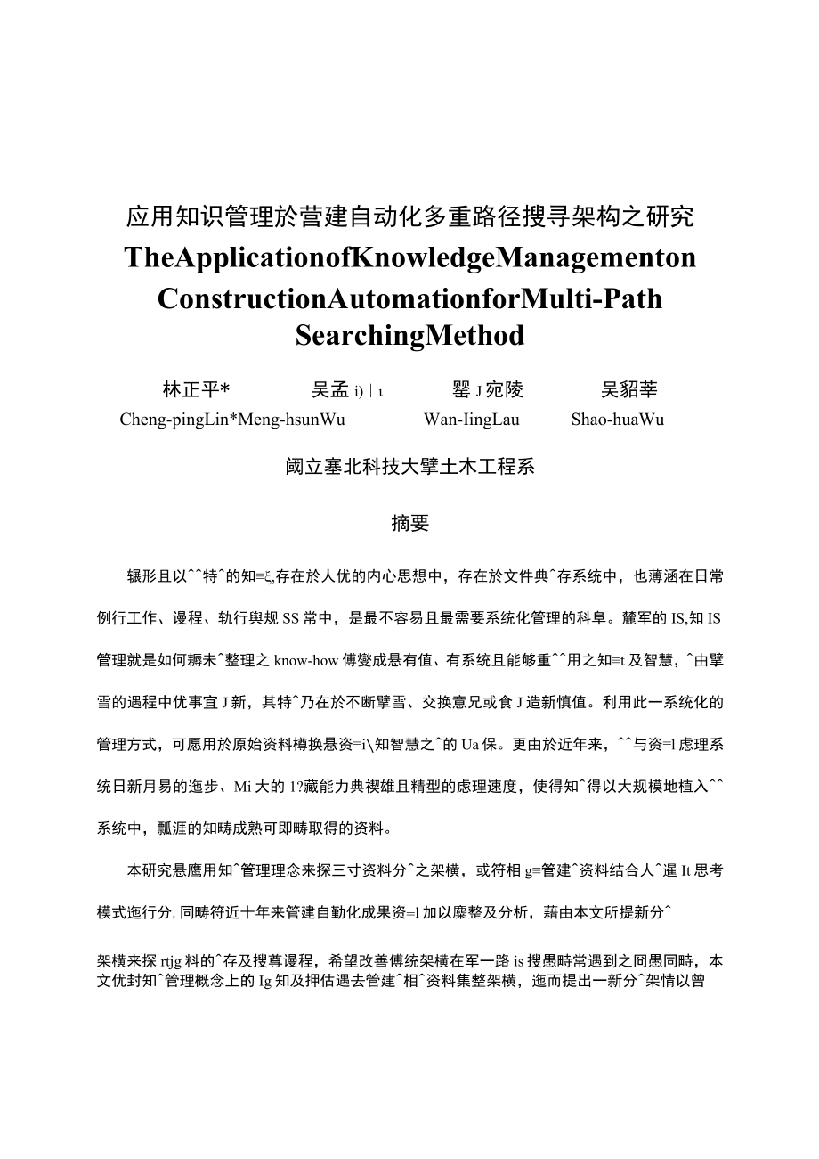 应用知识管理於营建自动化多重路径搜寻架构之研究.docx_第1页