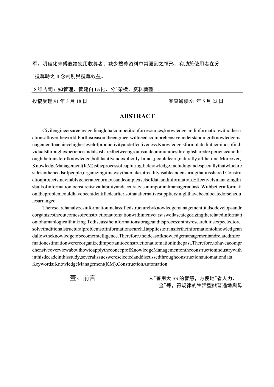 应用知识管理於营建自动化多重路径搜寻架构之研究.docx_第2页