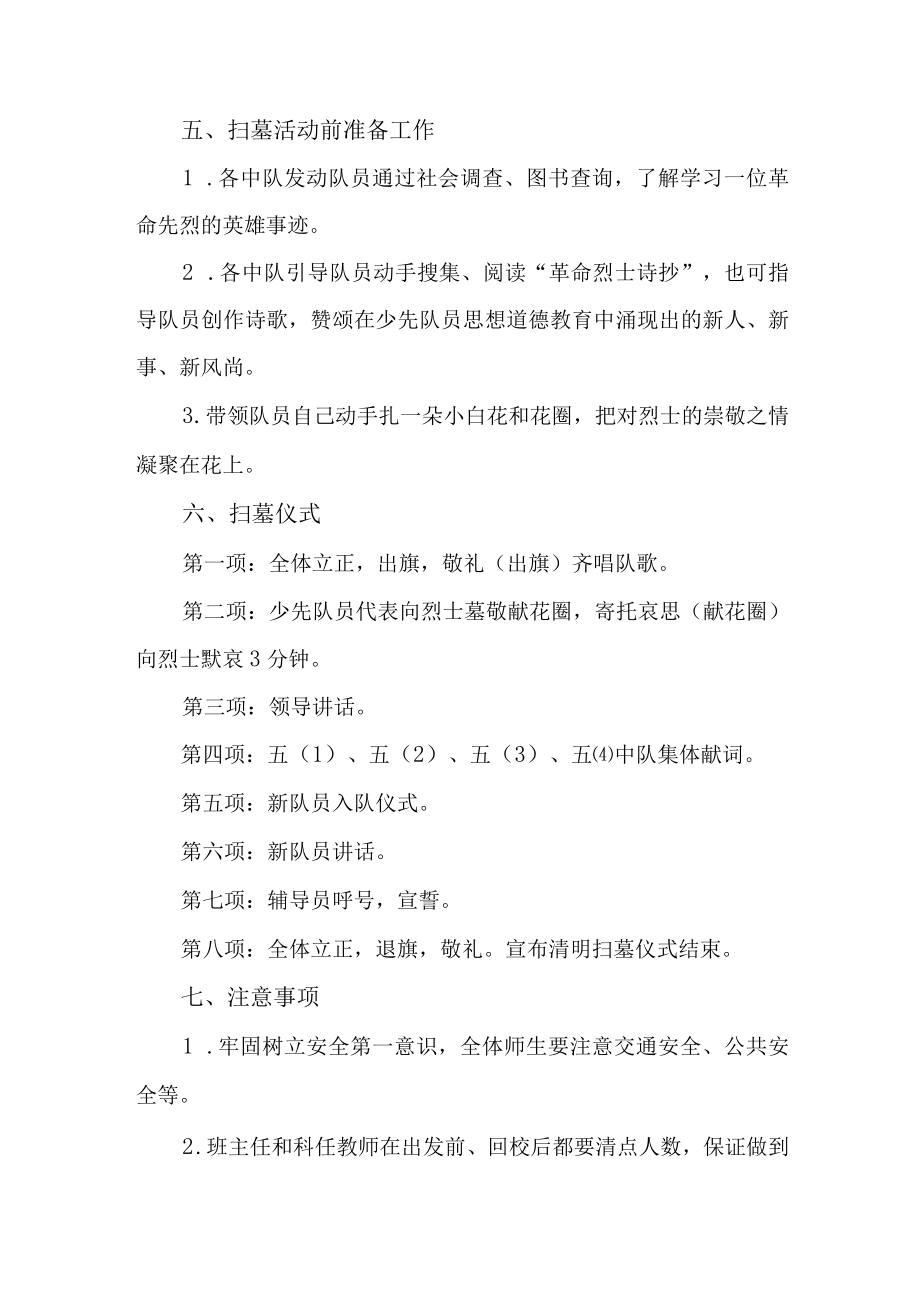 2023年中小学开展清明祭英烈主题活动专项方案 （合计4份）.docx_第2页