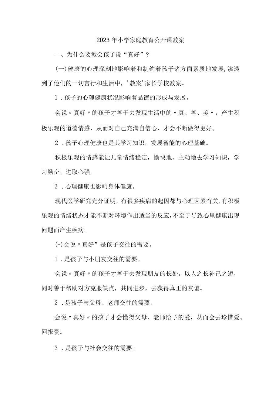 市区2023年幼儿园家庭教育公开课教案 （汇编4份）.docx_第1页