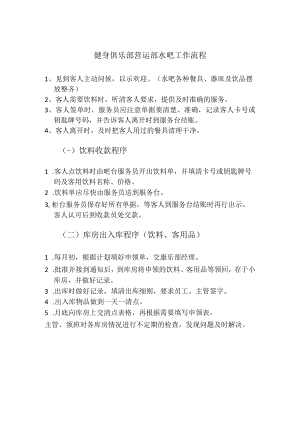 健身俱乐部营运部水吧工作流程.docx