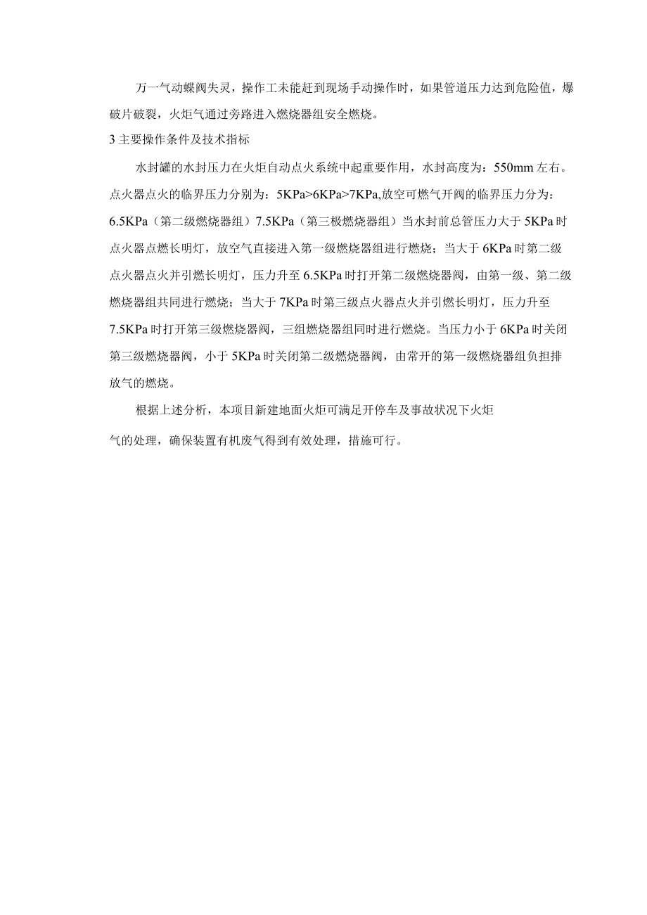 火炬装置非正常工况废气治理措施分析.docx_第3页