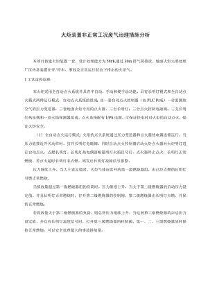 火炬装置非正常工况废气治理措施分析.docx