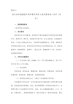 浙江省加速康复外科护理专科护士培训基地准入条件 ... - 浙江省护理学会.docx