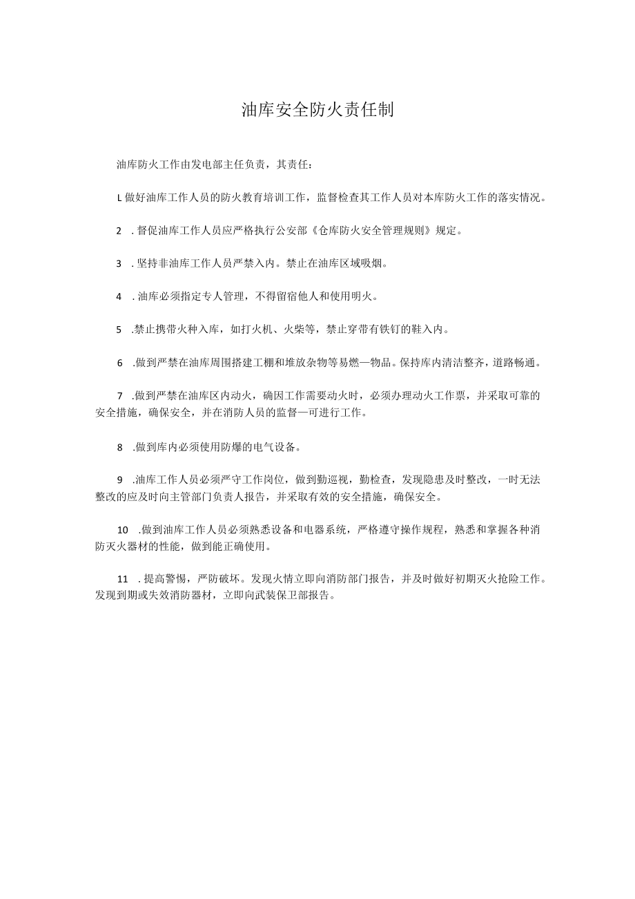 油库安全防火责任制.docx_第1页