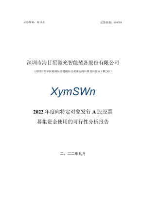 海目星智能装备本次募集资金使用的可行性报告.docx