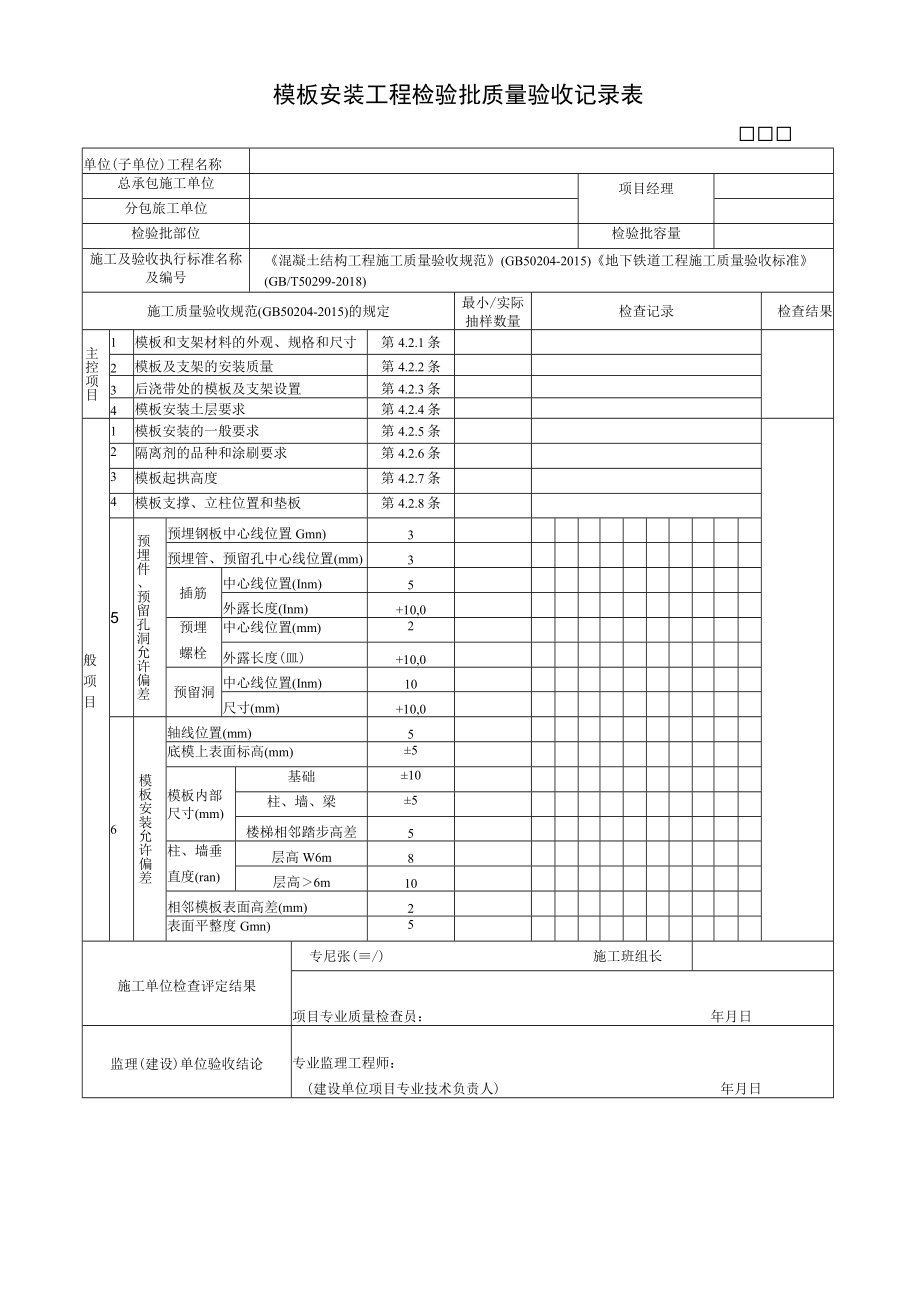 模板安装工程检验批质量验收记录表.docx_第1页