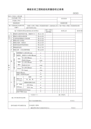 模板安装工程检验批质量验收记录表.docx