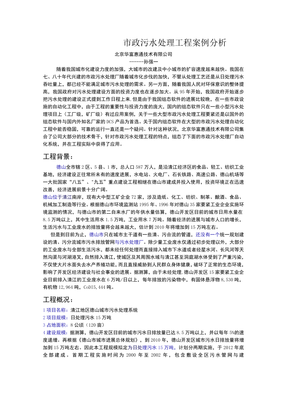 市政污水处理工程案例分析.docx_第1页