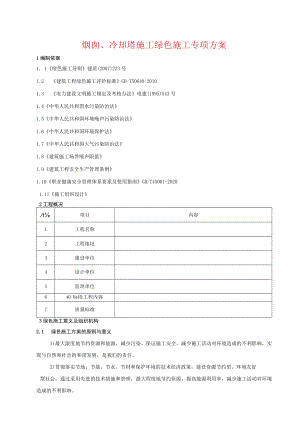 烟囱、冷却塔施工绿色施工专项方案.docx