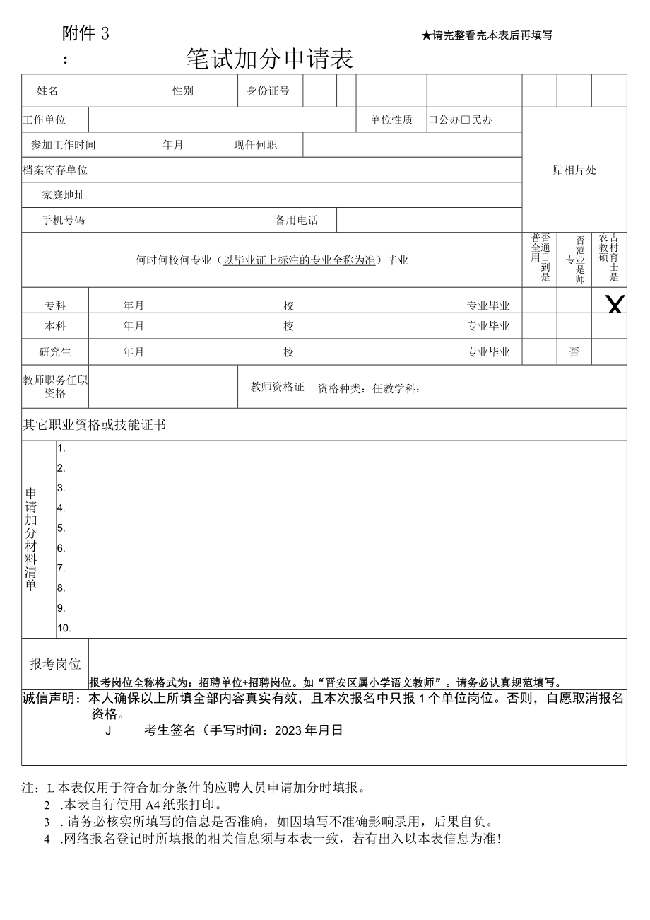 请完整看完本表后再填写笔试加分申请表.docx_第1页