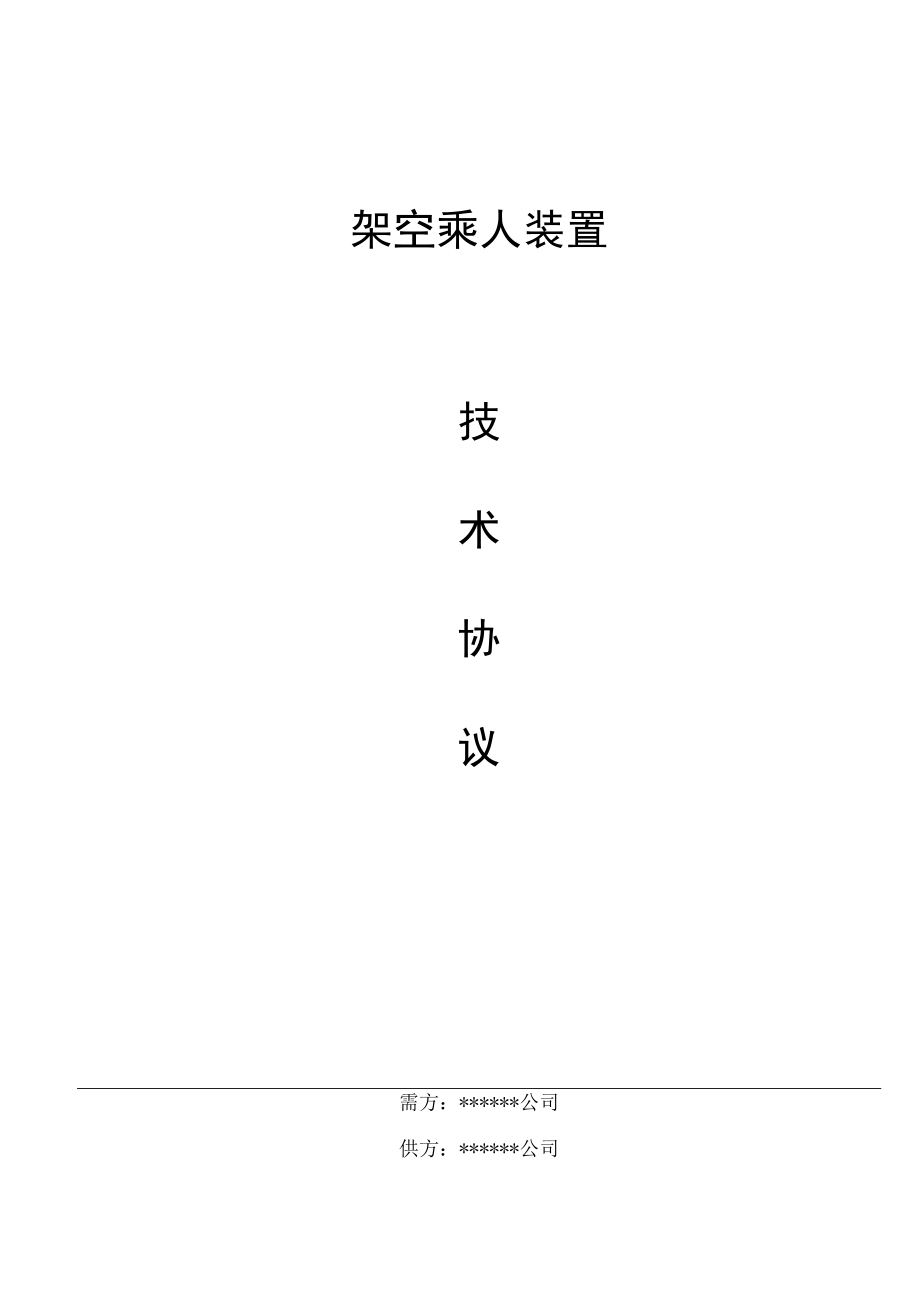 煤矿架空乘人装置技术协议.docx_第1页