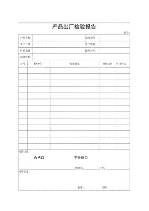 产品出厂检验报告.docx