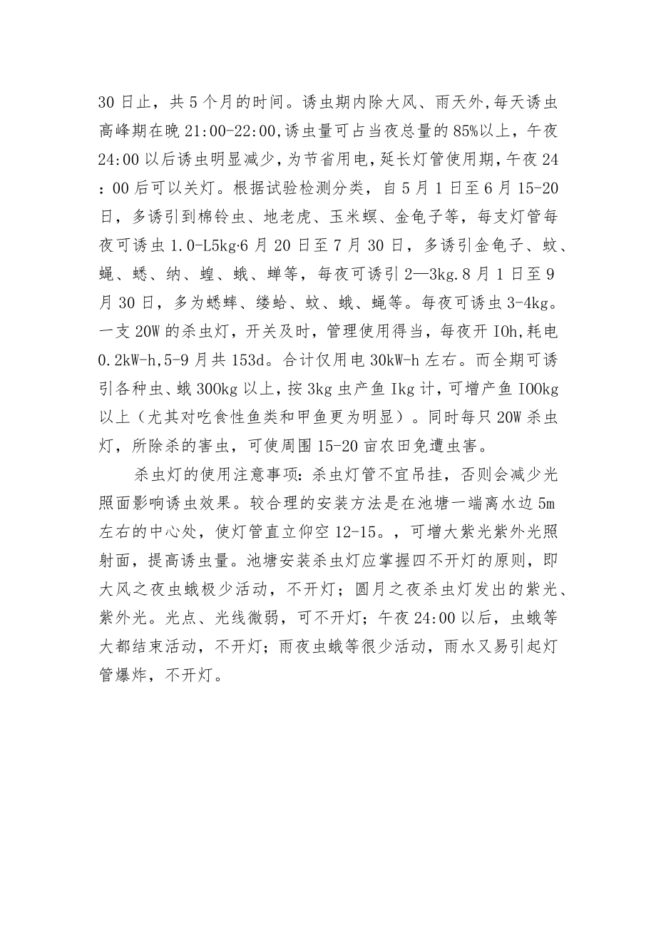 杀虫灯在池塘的应用及使用注意事项.docx_第2页